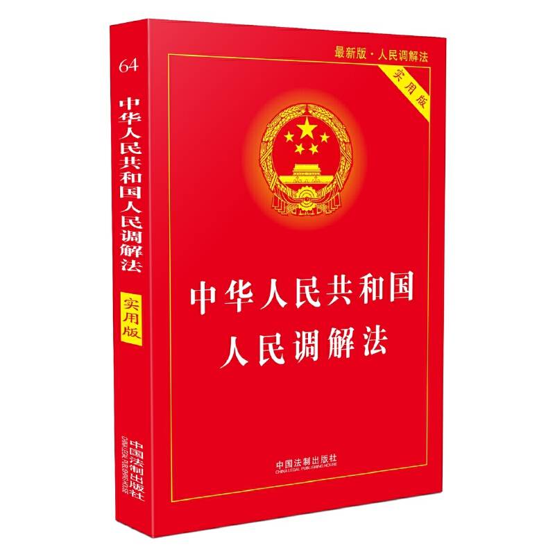 中华人民共和国人民调解法（实用版）（2018版）
