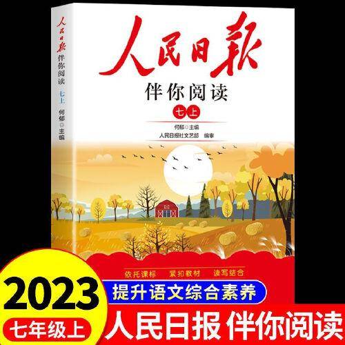 人民日报2023秋伴你阅读七年级上册