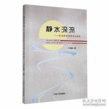 静水深流:和谐教育的思考与探索