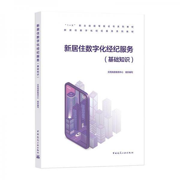 新居住数字化经纪服务(基础知识新居住数字化经纪服务系列教材)