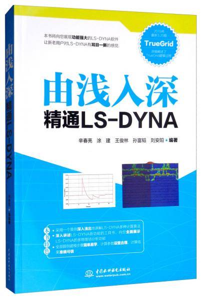 由浅入深精通LS-DYNA