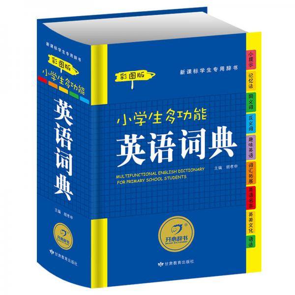 小学生多功能英语词典