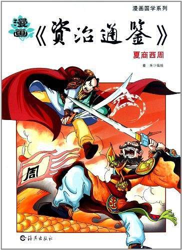 漫画资治通鉴