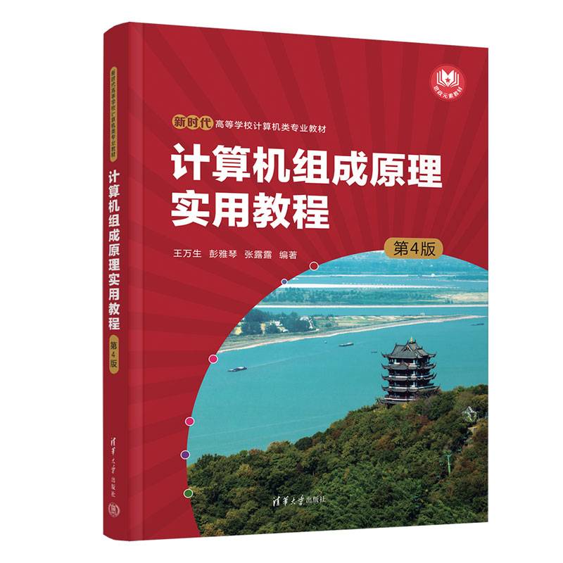 计算机组成原理实用教程（第4版）