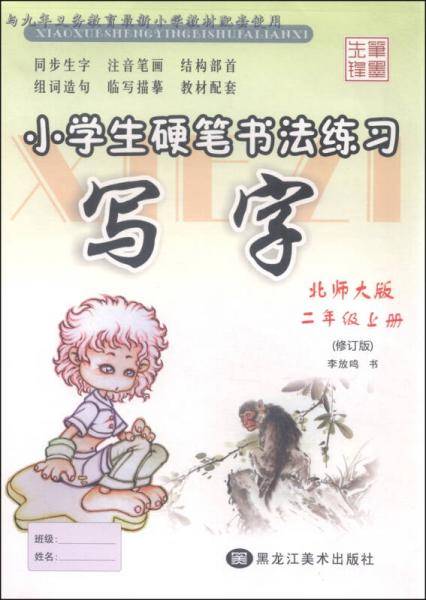 小学生硬笔书法练习 写字（二年级上册 北师大版 修订版）