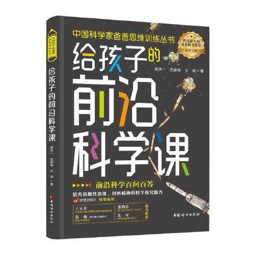 给孩子的前沿科学课（中国科学家爸爸思维训练丛书）