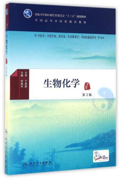 生物化学（第3版/本科中医药类/配增值）