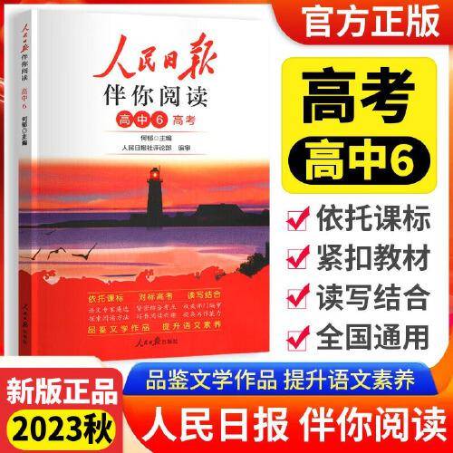 人民日报2023新版伴你阅读高中备战高考伴你阅读写作素材积累阅读理解专项训练