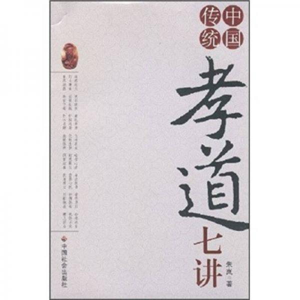 中国传统孝道七讲