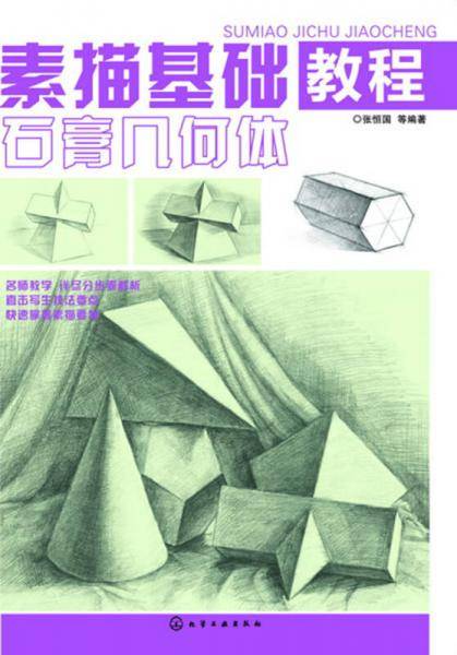 素描基础教程.石膏几何体