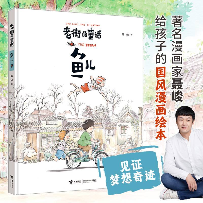 老街的童话：鱼儿