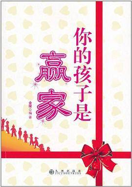 你的孩子是赢家