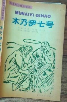 木乃伊七号