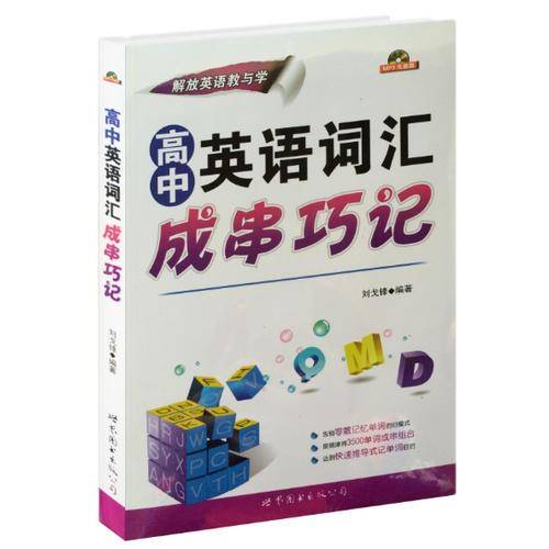 高中英语词汇成串巧记（附MP3）