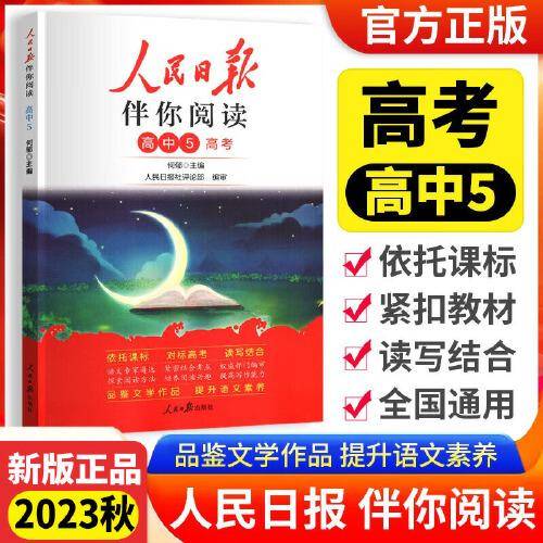 人民日报2023新版伴你阅读高中应对高考伴你阅读写作素材积累阅读理解专项训练