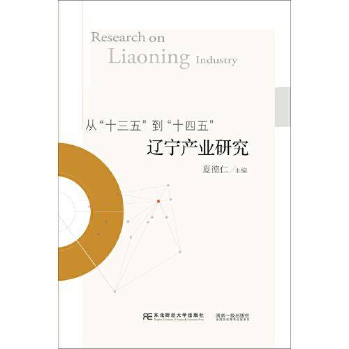 从“十三五”到“十四五” 辽宁产业研究