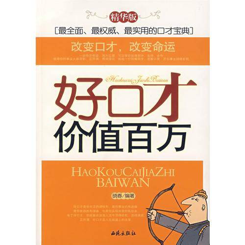 好口才价值百万(精华版)