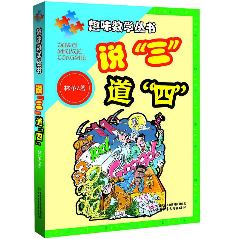 趣味数学丛书-说“三”道“四”