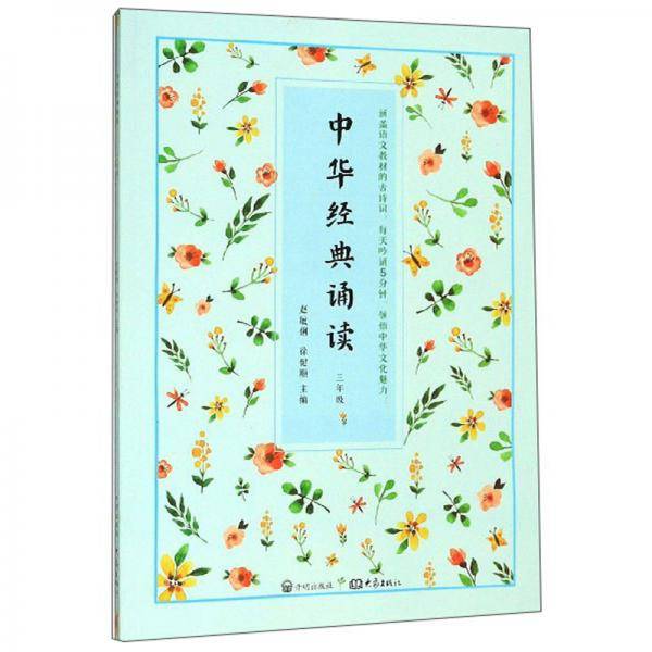 中华经典诵读（三年级）