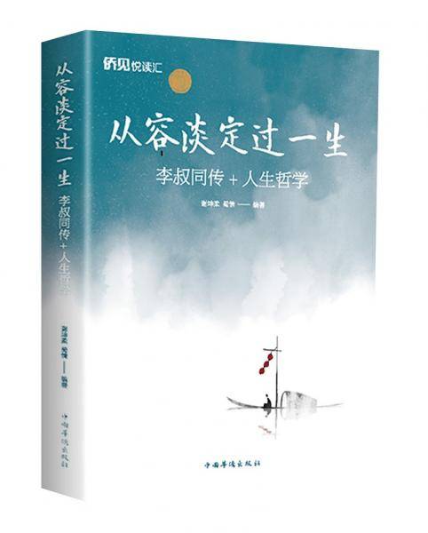 从容淡定过一生 李叔同传+人生哲学