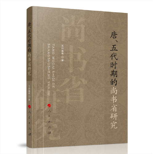 唐、五代时期的尚书省研究
