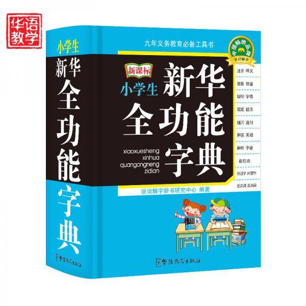 小学生新华全功能字典（口袋本）
