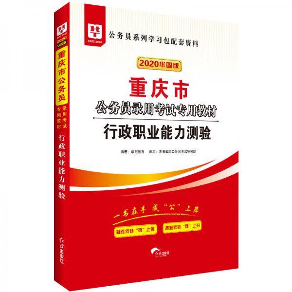 华图教育2020重庆市公务员考试教材：行政职业能力测验
