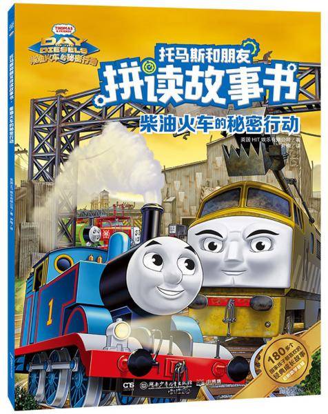 柴油火车的秘密行动/托马斯和朋友拼读故事书
