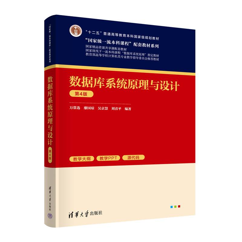 数据库系统原理与设计（第4版）