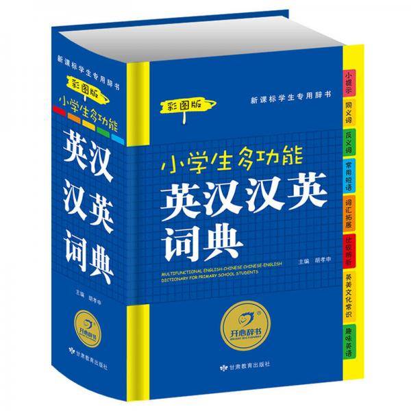 小学生多功能英汉汉英词典