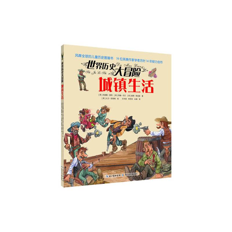 世界历史大冒险・城镇生活