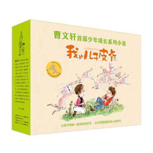 我的儿子皮卡系列・礼盒装