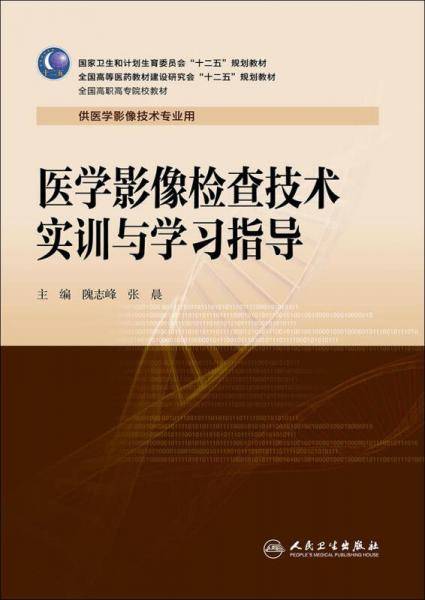 医学影像检查技术实训与学习指导（高职影像配教）