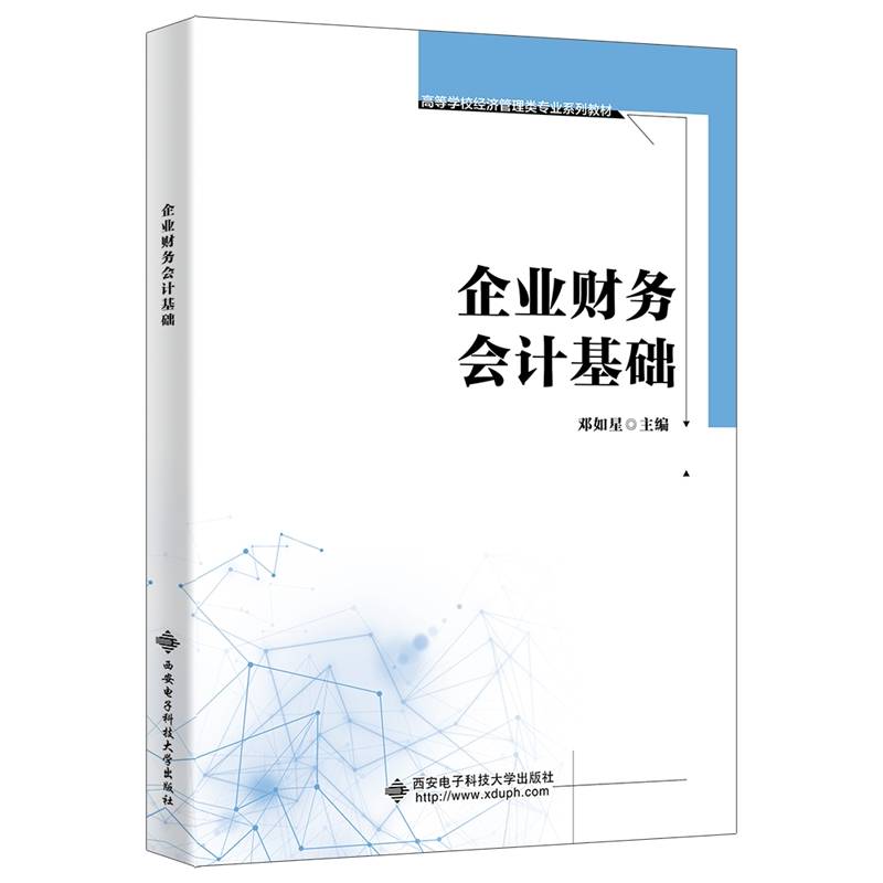 企业财务会计基础