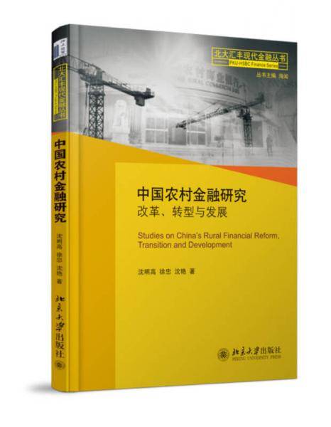 中国农村金融研究：改革、转型与发展