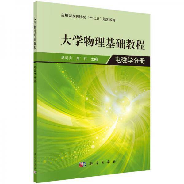 大学物理学基础教程――电磁学分册