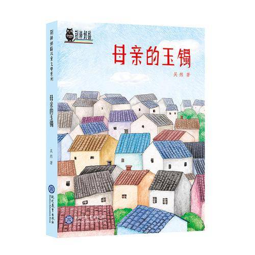 荆棘奶酪儿童文学系列：母亲的玉镯