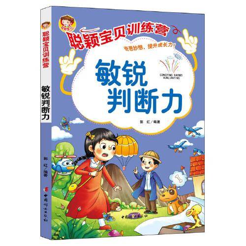 聪颖宝贝训练营·敏锐判断力