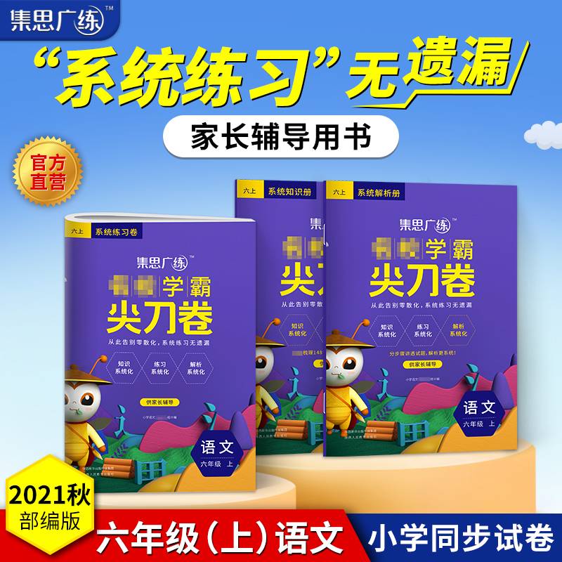 2021秋名校学霸尖刀卷六年级语文上