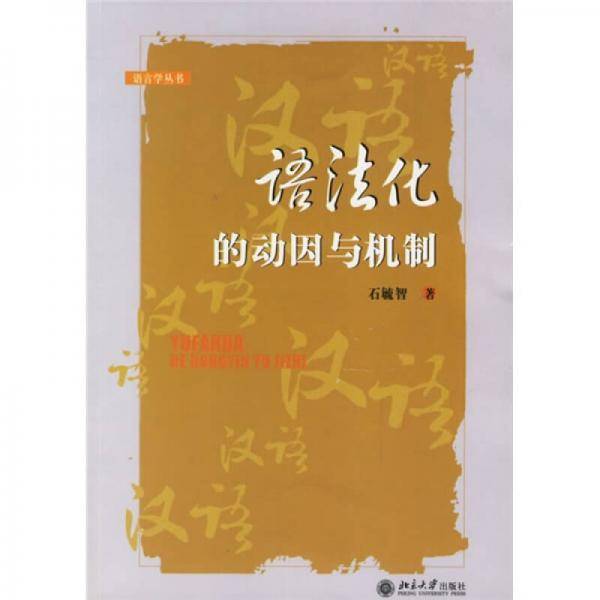 语法化的动因与机制