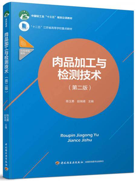 肉品加工与检测技术（第二版）（“十二五”江苏省高等学校重点教材，中国轻工“十三五”规划立项教材）