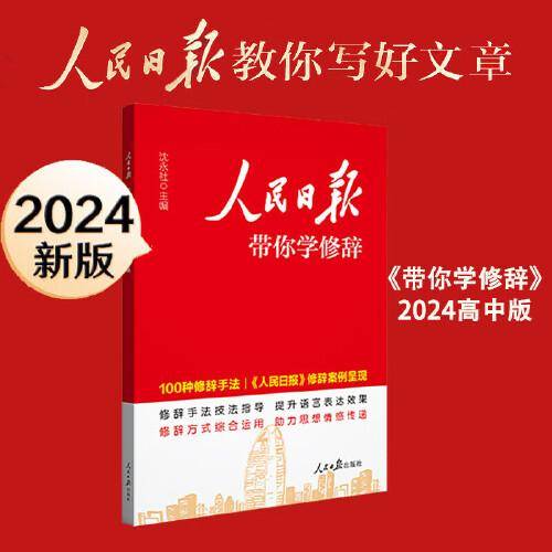 2024新版人民日报带你学修辞 满分作文辅导资料