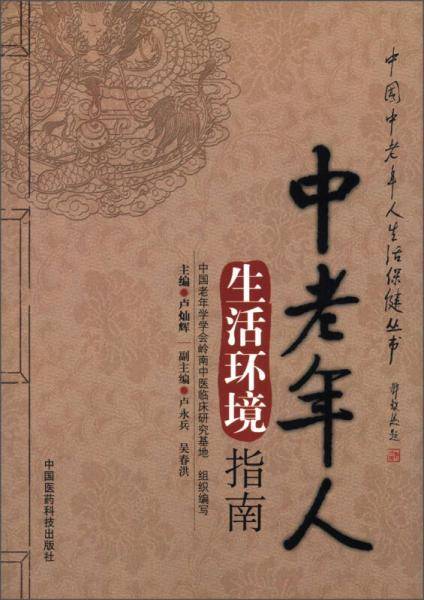 中老年人生活环境指南