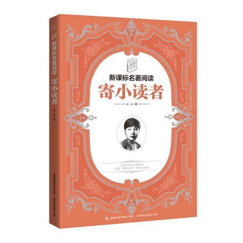 童趣文学名著阅读・寄小读者