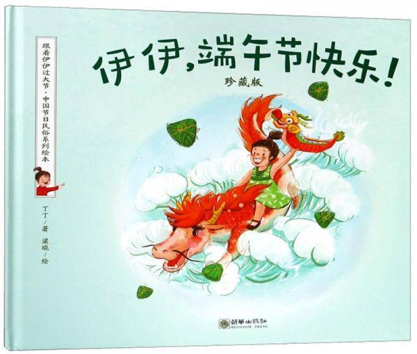 伊伊，端午节快乐！（珍藏版）/跟着伊伊过大节・中国节日民俗系列绘本