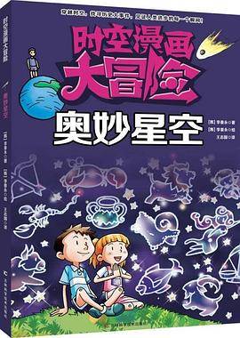 时空漫画大冒险：奥妙星空