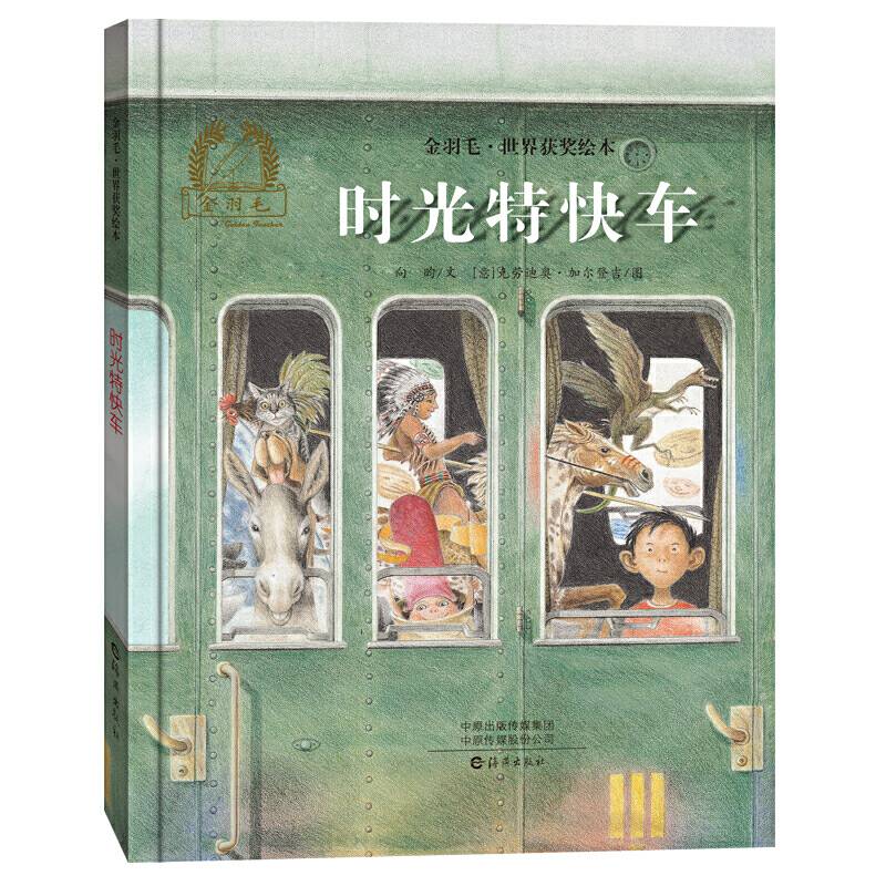 金羽毛·世界获奖绘本  时光特快车