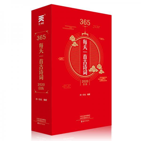 365·每天一首古诗词·2020日历