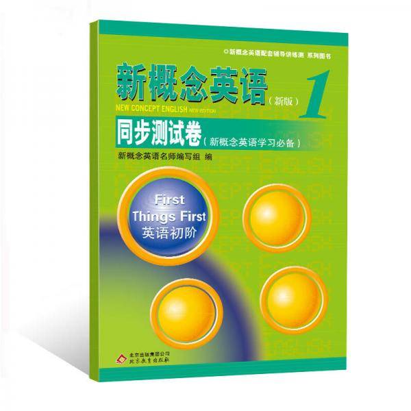 新概念英语配套辅导讲练测系列图书：新概念英语（新版1）同步测试卷