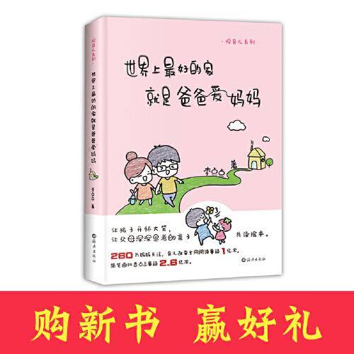 悦育儿系列  世界上最好的家就是爸爸爱妈妈
